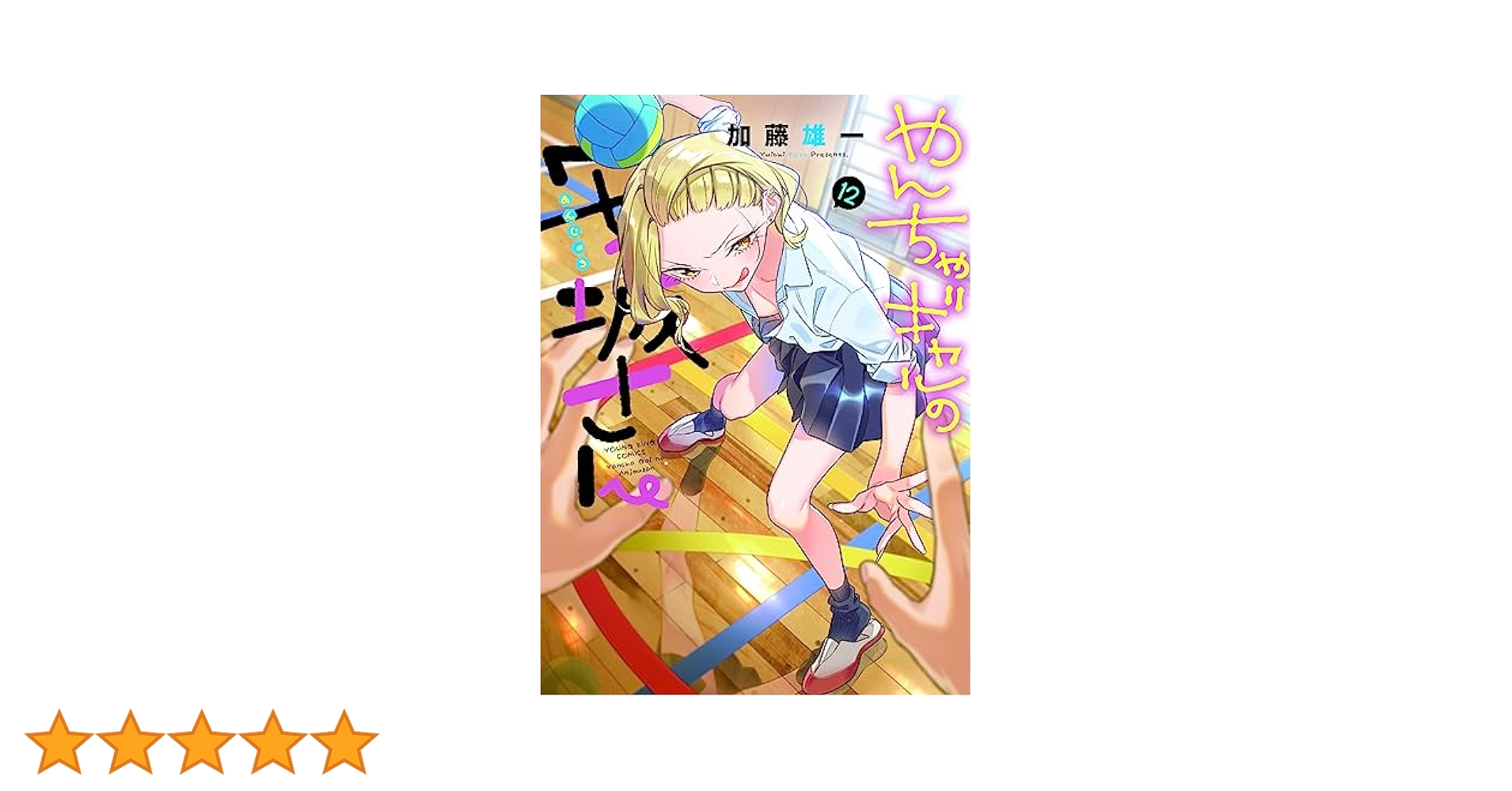 やんちゃギャルの安城さん 12 (12巻) (YKコミックス) | 加藤